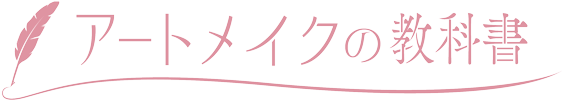 アートメイクの教科書