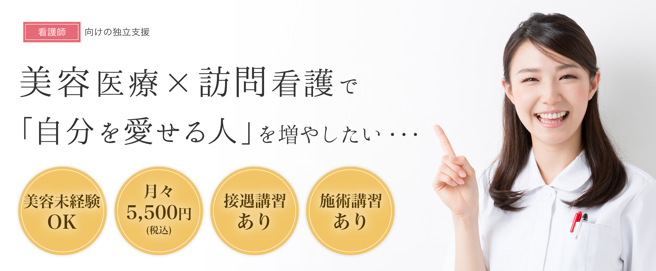 美容ナース育成コース