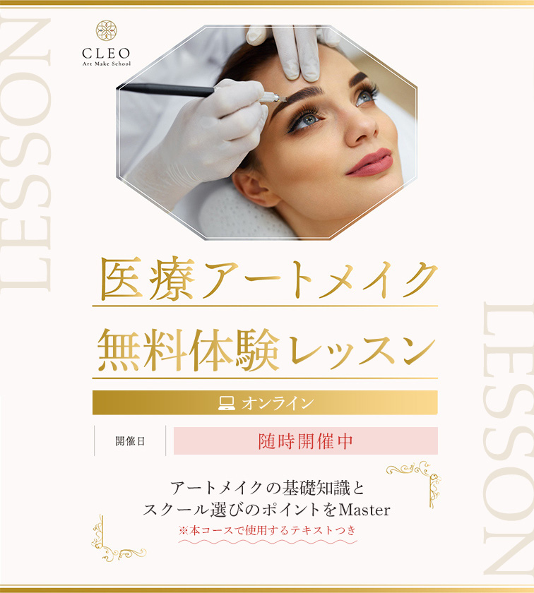 医療アートメイク無料体験レッスン